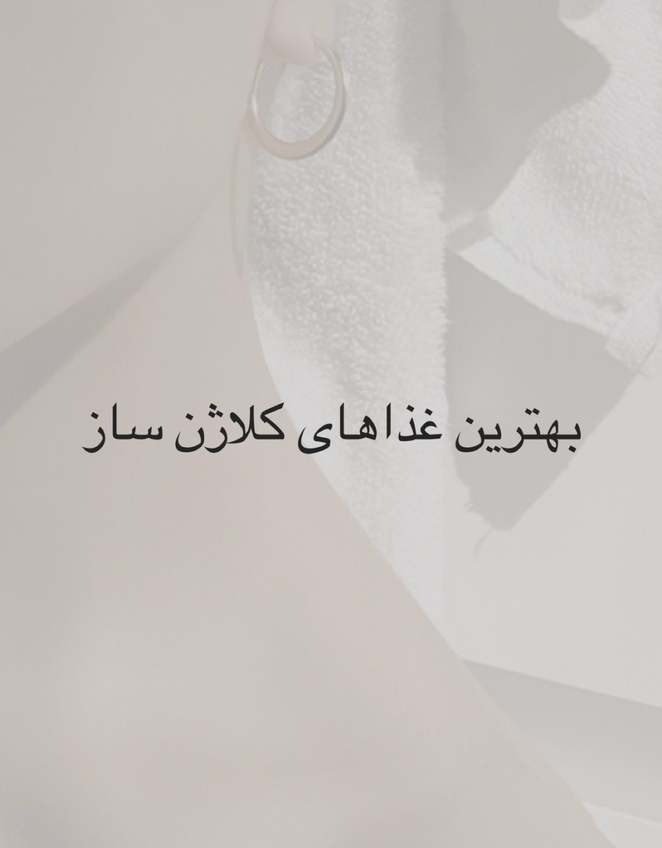 بهترین غذاها برای افزایش کلاژن پوست